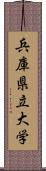 兵庫県立大学 Scroll