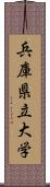 兵庫県立大学 Scroll