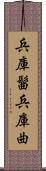 兵庫髷 Scroll