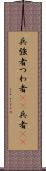 兵 Scroll