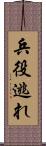 兵役逃れ Scroll