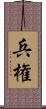 兵権 Scroll