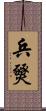 兵燹 Scroll