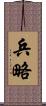 兵略 Scroll