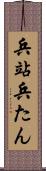 兵站 Scroll