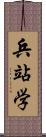 兵站学 Scroll