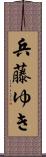 兵藤ゆき Scroll