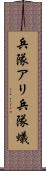 兵隊アリ Scroll