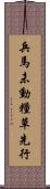 兵馬未動，糧草先行 Scroll