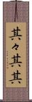 其々 Scroll