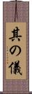 其の儀 Scroll