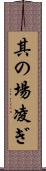 其の場凌ぎ Scroll