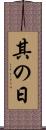 其の日 Scroll