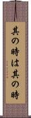 其の時は其の時 Scroll