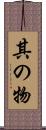其の物 Scroll