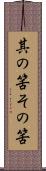 其の筈 Scroll