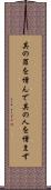 其の罪を憎んで其の人を憎まず Scroll