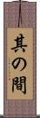 其の間 Scroll