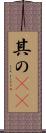 其の(rK) Scroll