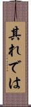 其れでは Scroll