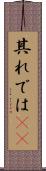 其れでは(sK) Scroll