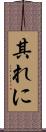 其れに Scroll