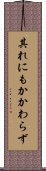 其れにもかかわらず Scroll