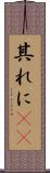 其れに(rK) Scroll