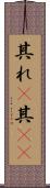 其れ(P) Scroll