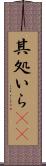 其処いら(rK) Scroll