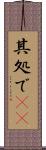 其処で(rK) Scroll