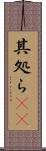 其処ら(rK) Scroll