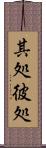 其処彼処 Scroll