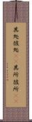 其処彼処(rK) Scroll