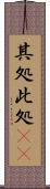 其処此処(rK) Scroll