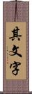 其文字 Scroll