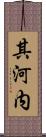 其河内 Scroll