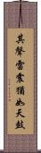 其聲雷震猶如天鼓 Scroll