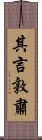 其言敦肅 Scroll
