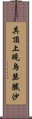 其頂上現烏瑟膩沙 Scroll