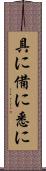 具に Scroll