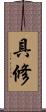 具修 Scroll
