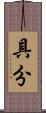 具分 Scroll