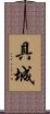 具城 Scroll