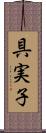 具実子 Scroll