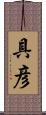 具彦 Scroll