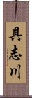 具志川 Scroll