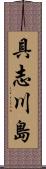 具志川島 Scroll