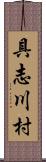 具志川村 Scroll
