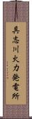 具志川火力発電所 Scroll